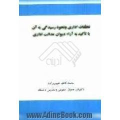 تخلفات اداری و نحوه رسیدگی به آن با تاکید به آراء دیوان عدالت اداری