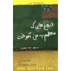 دروغ هایی که معلمم به من آموخت