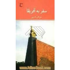 سفر به آفریقا