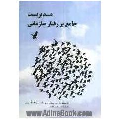 مدیریت جامع بر رفتار سازمانی