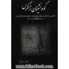 کوه نشینان زاگرس: تحقیقی درباره اولین ساکنین کوهپایه ها و دشتهای سلسله جبال زاگرس .....