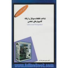 شناخت قطعات،  مونتاژ و ارتقاء کامپیوترهای شخصی، Personal computer