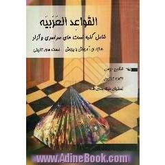 تکدرس عربی شامل: کلیه قواعد، شرح و توضیحات تستهای طبقه بندی شده به همراه نکات مهم کنکوری سوالات سراسری و آزاد 83 و کنکورهای آزمایشی