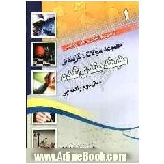 مجموعه سوالات چهارگزینه ای طبقه بندی شده سال دوم راهنمایی