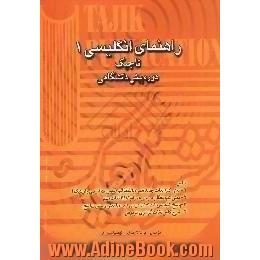 راهنمای انگلیسی 1 تاجیک دوره پیش دانشگاهی،  قابل استفاده برای دانش پژوهان دوره پیش دانشگاهی