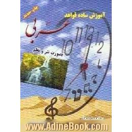 آموزش ساده قواعد عربی بصورت نثر و نظم،  به ضمیمه راهنمای تجزیه و ترکیب