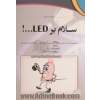 سلام بر LED...!: مجموعه ای از چند طرح ساده، کاربردی و سرگرم کننده با LEDها برای مبتدیان