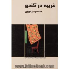 غریبه در کندو