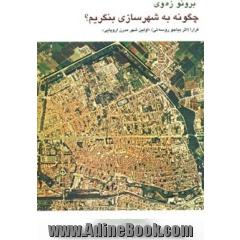 چگونه به شهرسازی بنگریم 