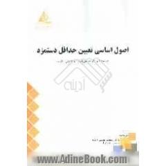 اصول اساسی تعیین حداقل دستمزد