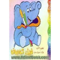 اولین کتاب رنگ آمیزی من،  فیل کوچولو