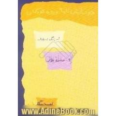 دو نمایش ویژه کودکان،  زنگ انشاء - جشن تولد