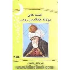 قصه های مولانا جلال الدین رومی