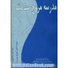 مدرسه مروج سلامت (خودآموز پیشگیری ویژه دانش آموزان دوره متوسطه)