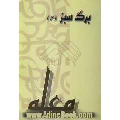 برگ سبز (3)