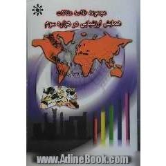 مجموعه مقالات همایش ارزشیابی در هزاره سوم