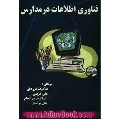 فناوری اطلاعات (IT) در مدارس