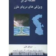 مقدمه ای بر ویژگیهای دریای خزر