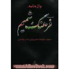 واژه نامه، ضمیمه فرهنگ شمیم مصوب فرهنگستان زبان و ادب فارسی