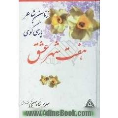 زنان شاعر پارسی گوی: هفت شهر عشق