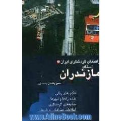 راهنمای گردشگری ایران: استان مازندران