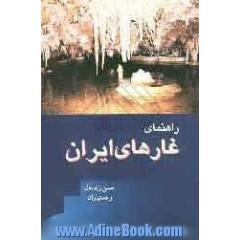 راهنمای غارهای ایران