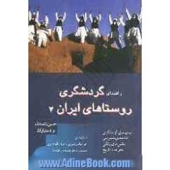 مجموعه راهنمای گردشگری روستاهای ایران (استان های: خراسان جنوبی، خراسان رضوی، سیستان و بلوچستان و کرمان)