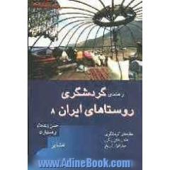 مجموعه راهنمای گردشگری روستاهای ایران (عشایر)