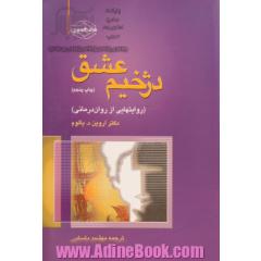 دژخیم عشق (روایتهایی از روان درمانی)