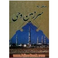 "سفر به سرزمین وحی"