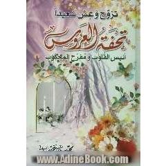 تحفه العروس: انیس القلوب و مفرح المحبوب