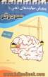 پرورش مهارت های ذهنی با سودوکو - جلد دوم -