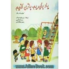 یاد بگیریم، بازی کنیم: آموزش روزانه خردسالان
