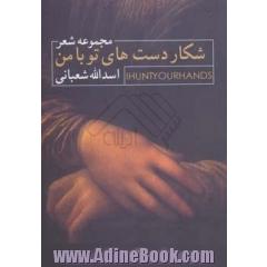 شکار دستهای تو با من: مجموعه شعر