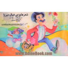 شعرهای بی خیال میرزا: طنز برای کودکان