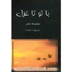 با تو تا غزل