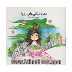 مداد رنگی های رویا