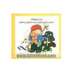 من می توانم اسباب بازی هایم را به دیگران بدهم