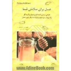 عسل برای سلامتی شما: خواص درمان کننده عسل، گرده گل، ژله رویال و بره موم (تولیدات دیگر زنبور عسل)