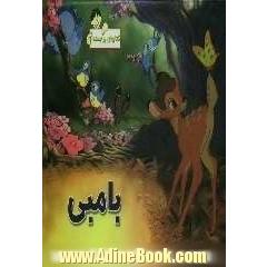 بامبی
