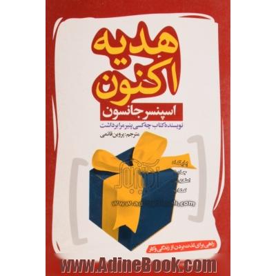 هدیه اکنون