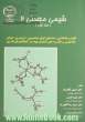 شیمی معدنی 2 - جلد اول: کلیات و نامگذاری، عددهای کوئوردیناسیون، ایزومری، خواص مغناطیسی و نظریه های تشکیل پیوند در کمپلکسهای فلزی