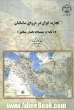 تجارت ایران در دوره ی ساسانیان (با تکیه بر مستندات باستان شناسی)
