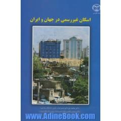 اسکان غیررسمی در جهان و ایران
