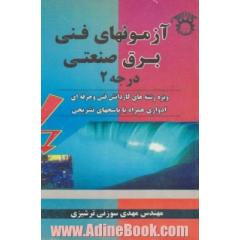 آزمونهای فنی برق صنعتی درجه 2