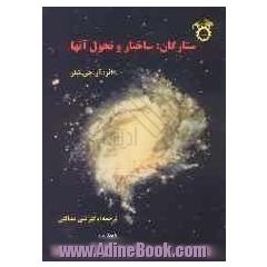 ستارگان: ساختار و تحول آنها
