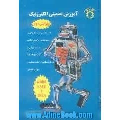 آموزش تضمینی الکترونیک