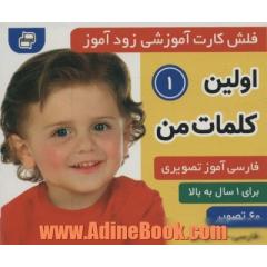 فلش کارت آموزشی زودآموز (اولین کلمات من 1)،(2زبانه،گلاسه)