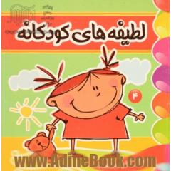 لطیفه های کودکانه (4)