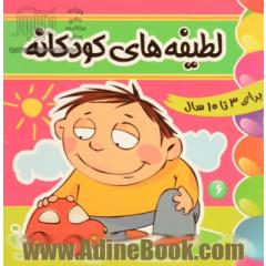 لطیفه های کودکانه (6)